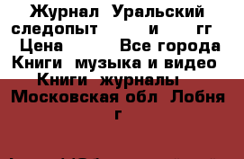 Журнал “Уральский следопыт“, 1969 и 1970 гг. › Цена ­ 100 - Все города Книги, музыка и видео » Книги, журналы   . Московская обл.,Лобня г.